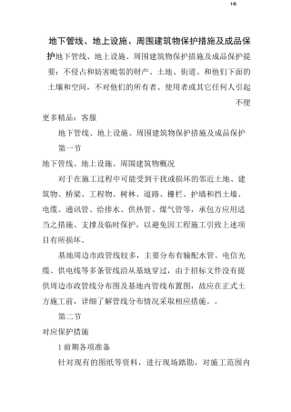 地下管线、地上设施、周围建筑物保护措施及成品保护