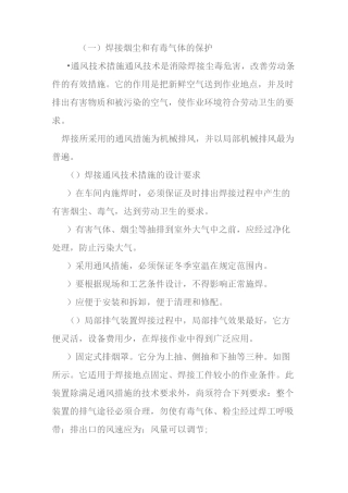 焊接有毒害气体防护措施