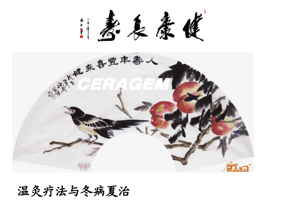 冬病夏治.ppt_第1页