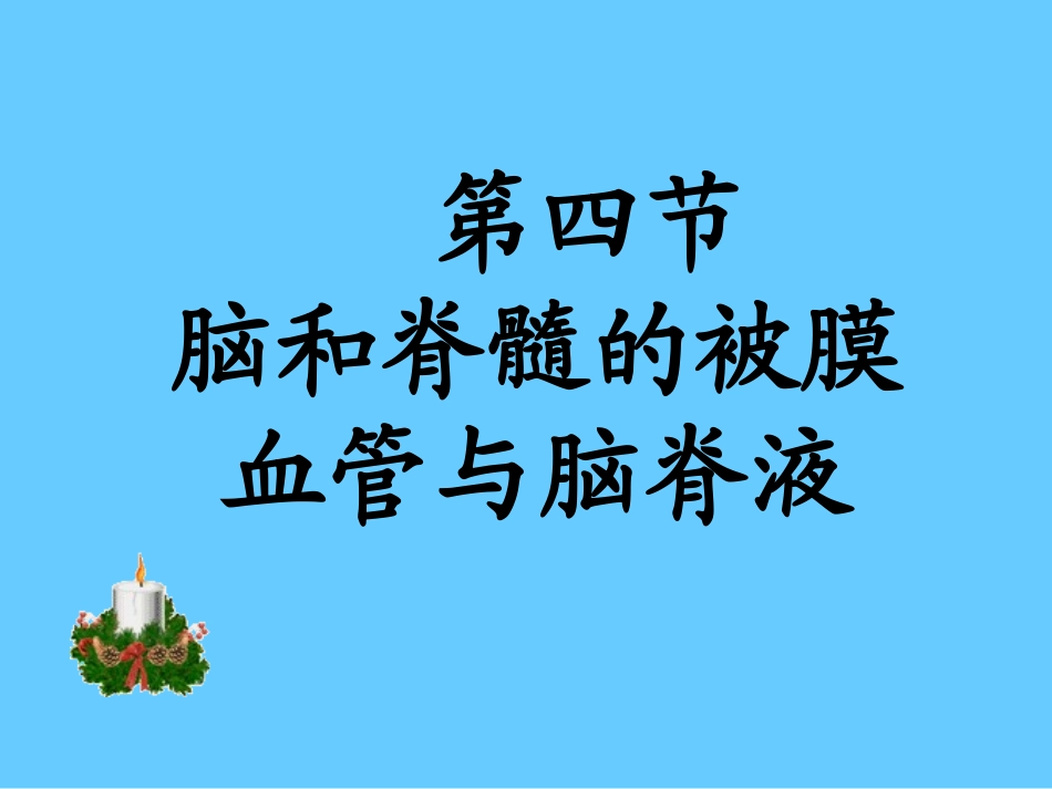 最新脑、脊髓被膜-脑脊液-脑血管-PPT文档_第1页