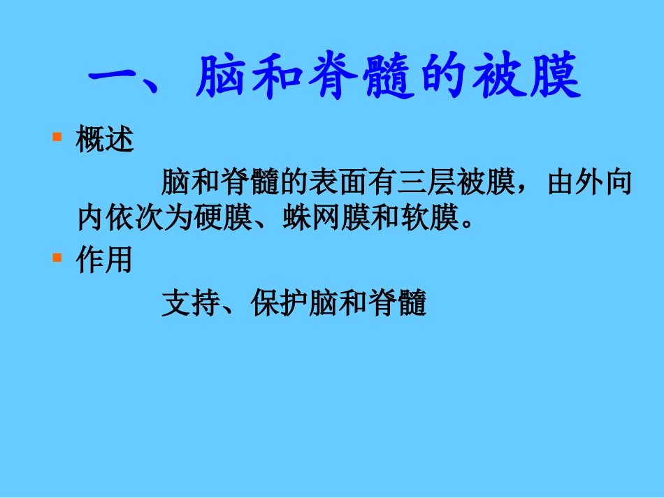 最新脑、脊髓被膜-脑脊液-脑血管-PPT文档_第2页