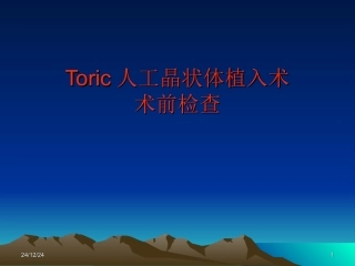 toric 术前检查