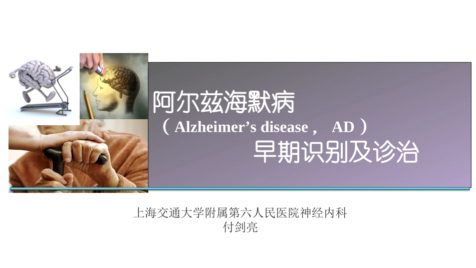 AD早期识别及诊治_第1页