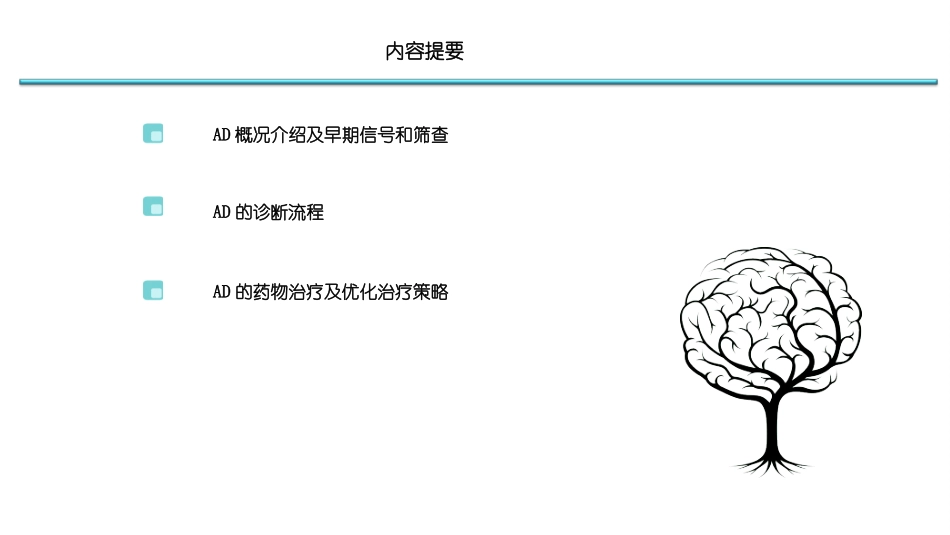 AD早期识别及诊治_第2页
