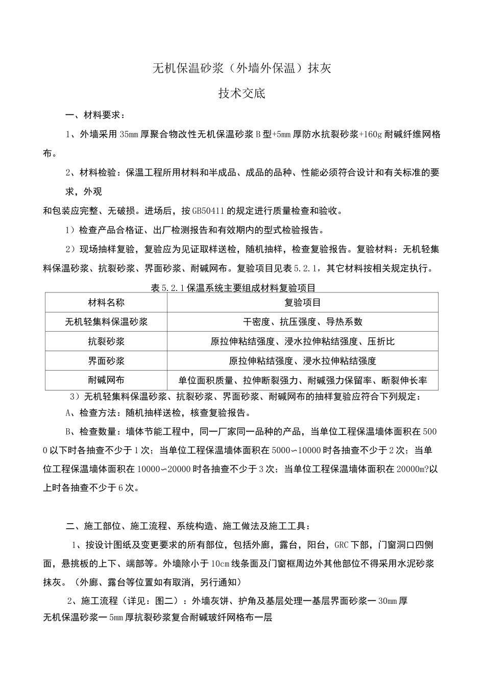 无机保温砂浆抹灰技术交底_第1页