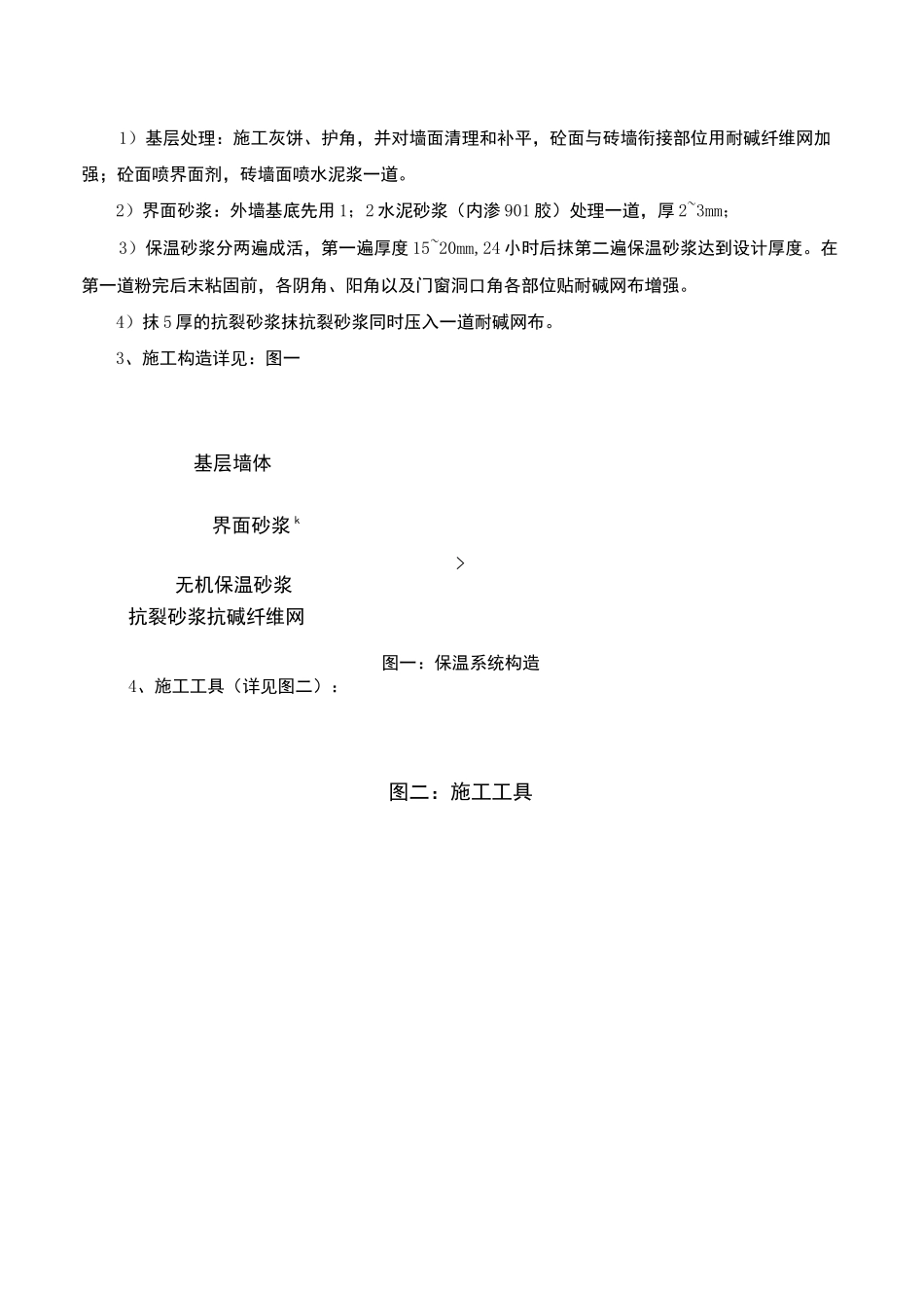 无机保温砂浆抹灰技术交底_第2页