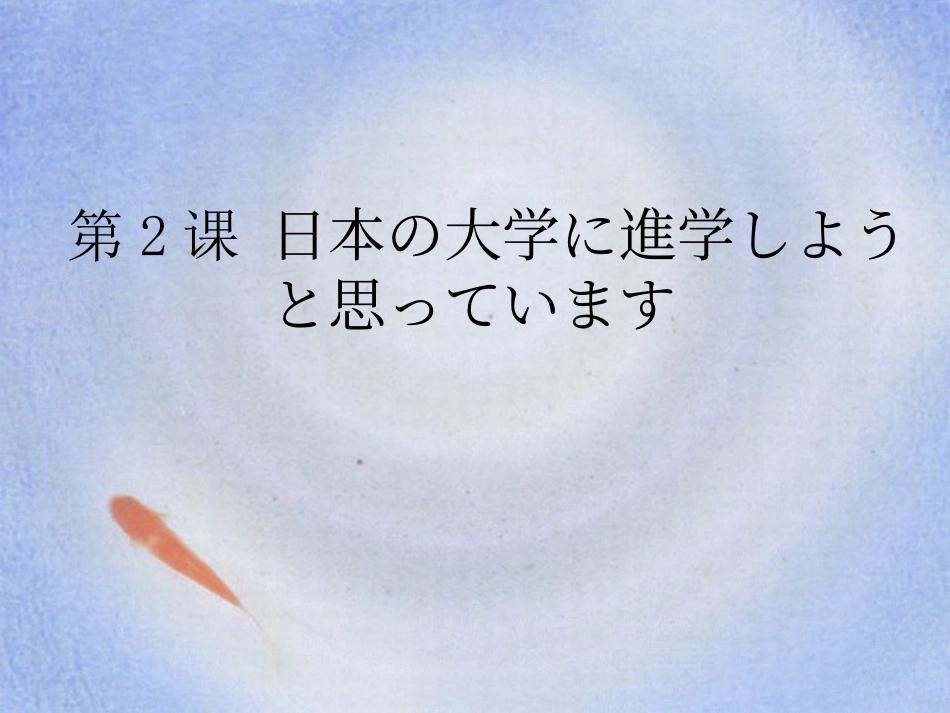 日语听力第二册第2课_第1页