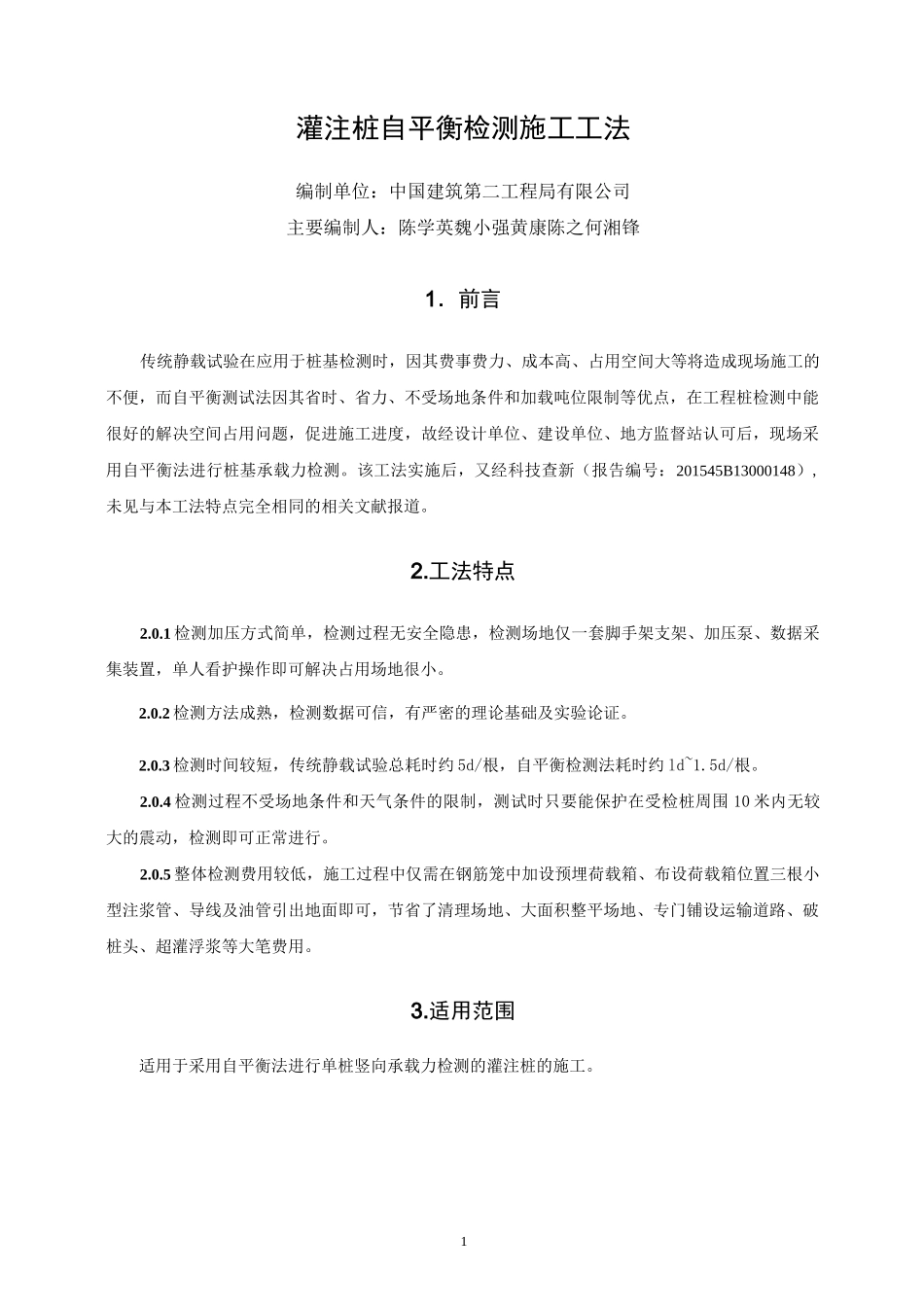 灌注桩自平衡检测施工工法_第1页