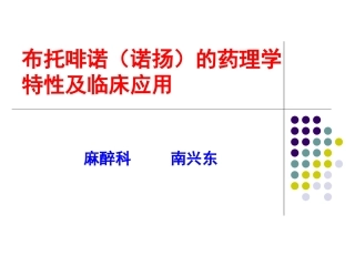 布托啡诺的药理学特性及临床应用