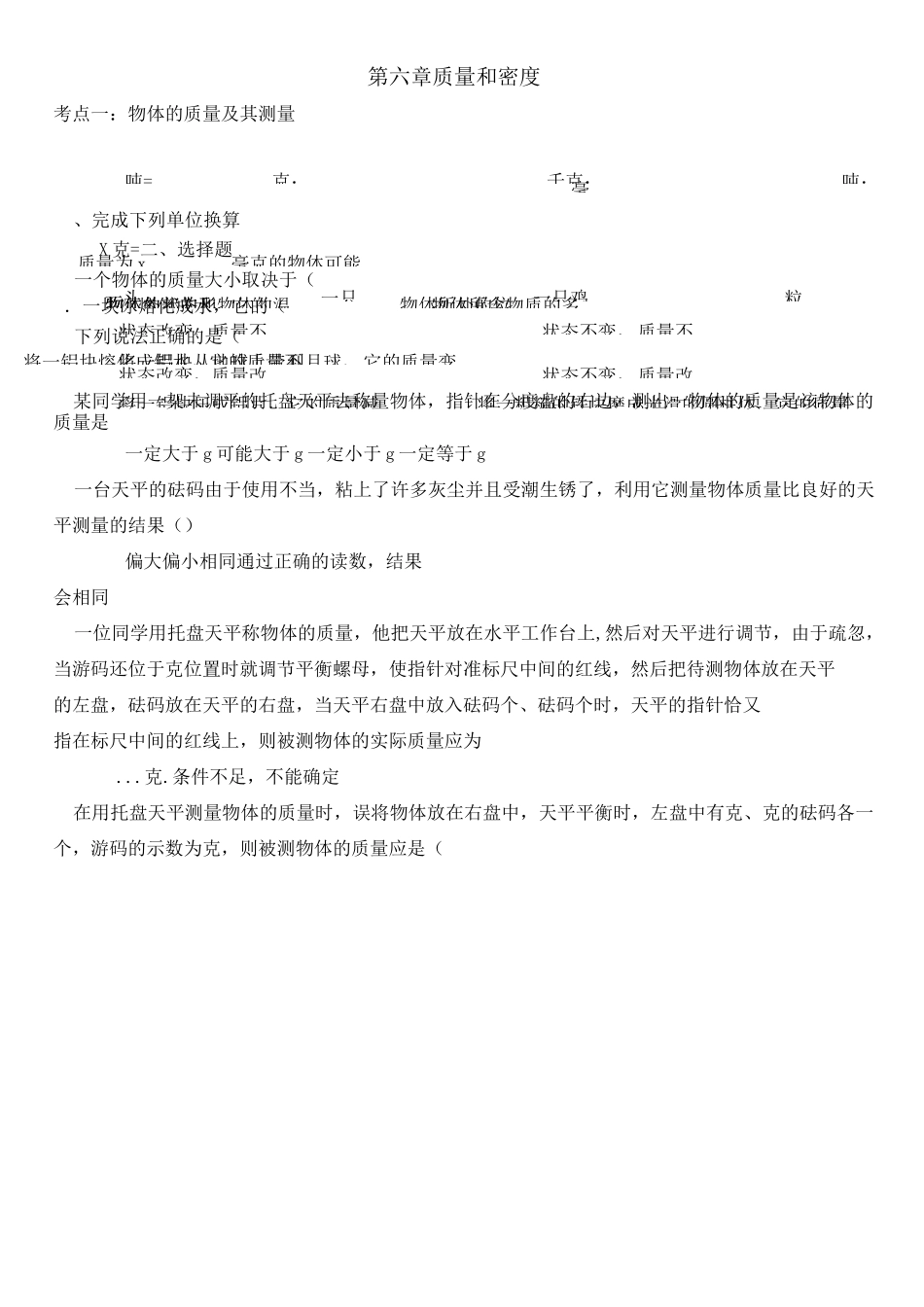 初二物理 第六章 质量和密度讲义_第1页