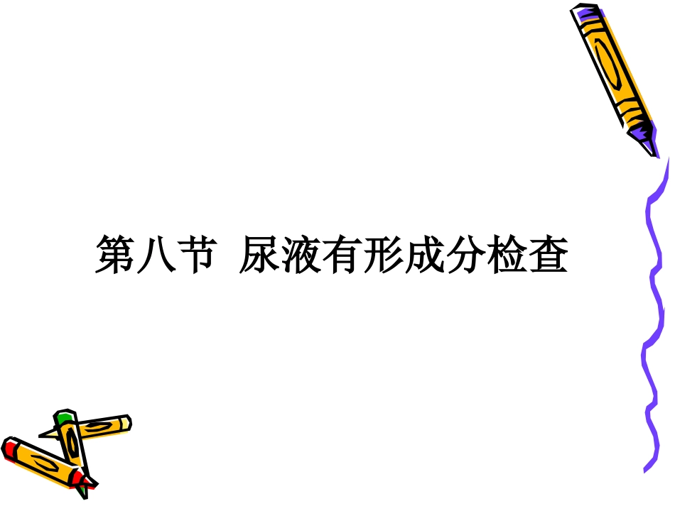 尿液有形成分检查_第1页