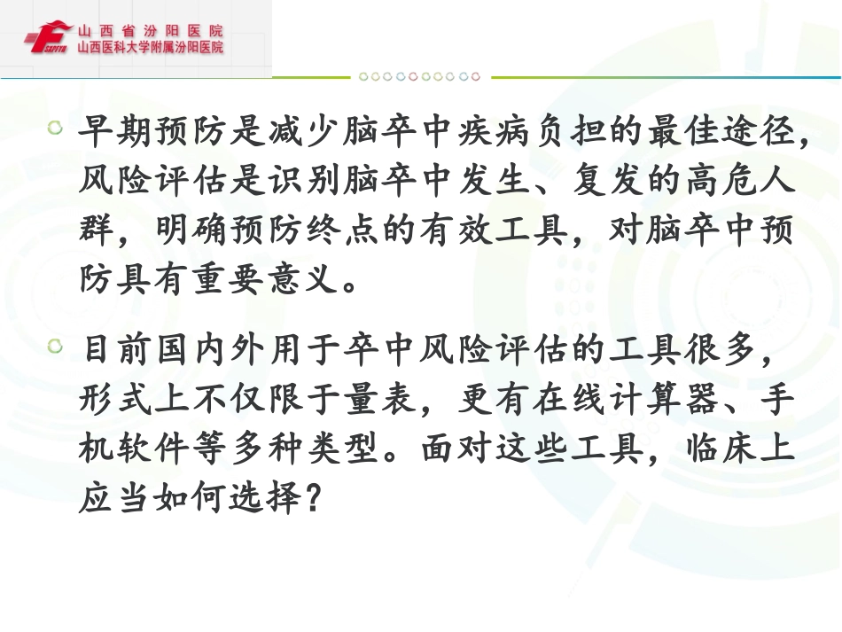 中国缺血性脑卒中风险评估量表使用专家共识1_第2页