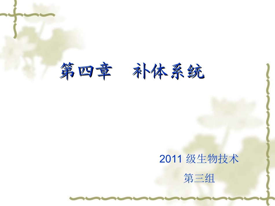 第四章 补体系统_第1页