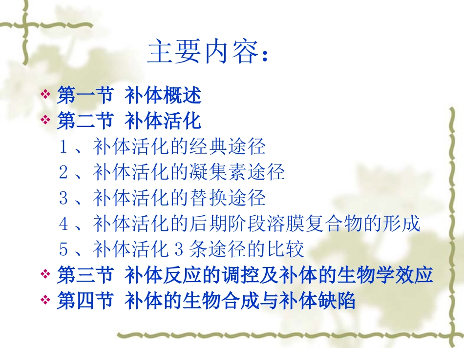 第四章 补体系统_第2页