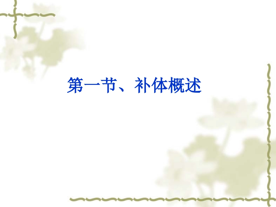 第四章 补体系统_第3页