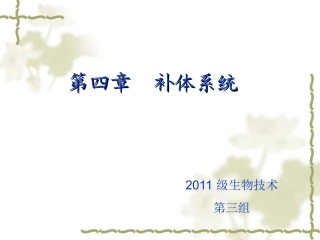 第四章 补体系统