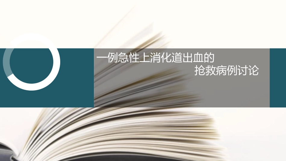 急性上消化道出血病例讨论_第1页
