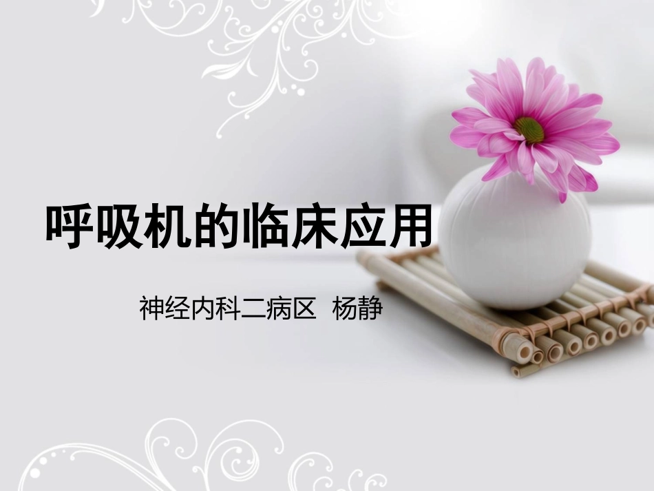 呼吸机的相关知识_第1页