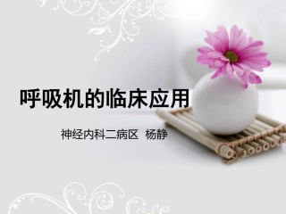 呼吸机的相关知识