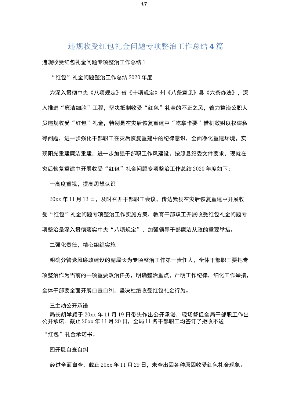 违规收受红包礼金问题专项整治工作总结4篇_第1页