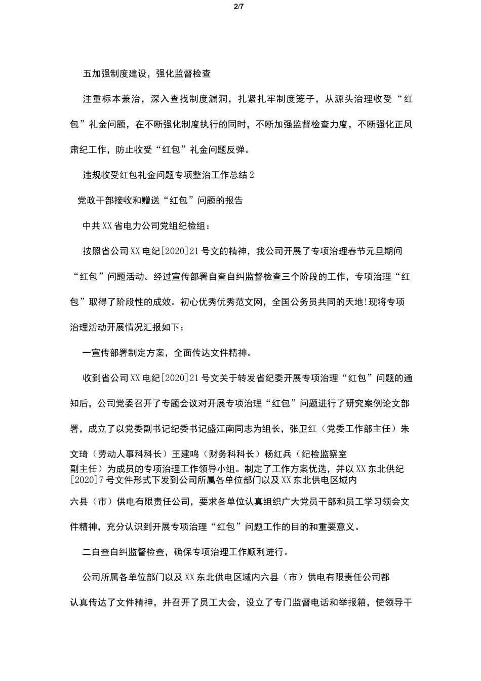 违规收受红包礼金问题专项整治工作总结4篇_第2页