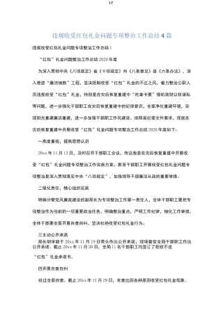 违规收受红包礼金问题专项整治工作总结4篇