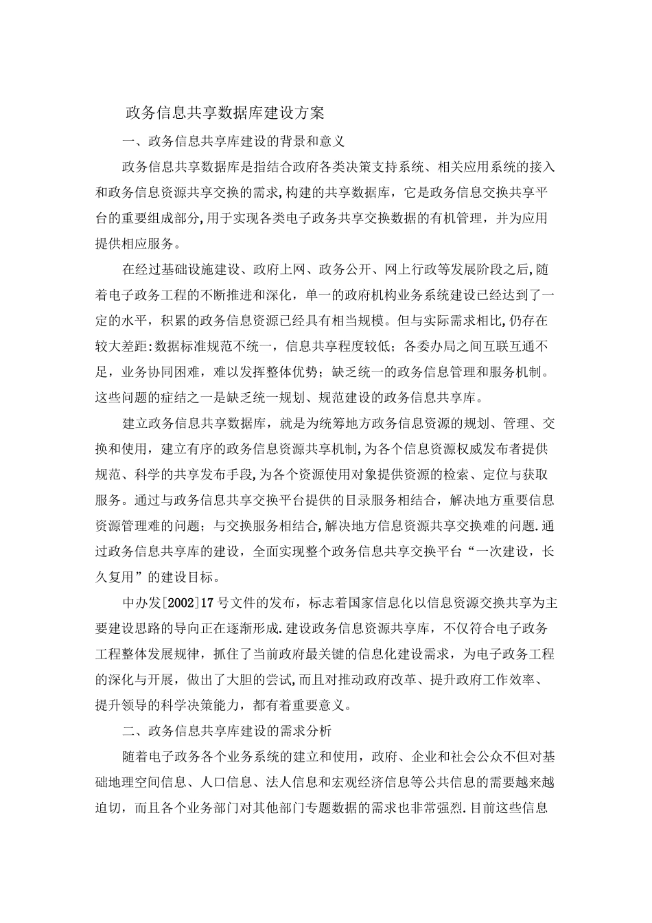政务信息共享数据库建设方案_第1页