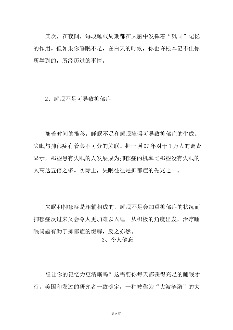 睡眠不足对人的危害有哪些？_第2页