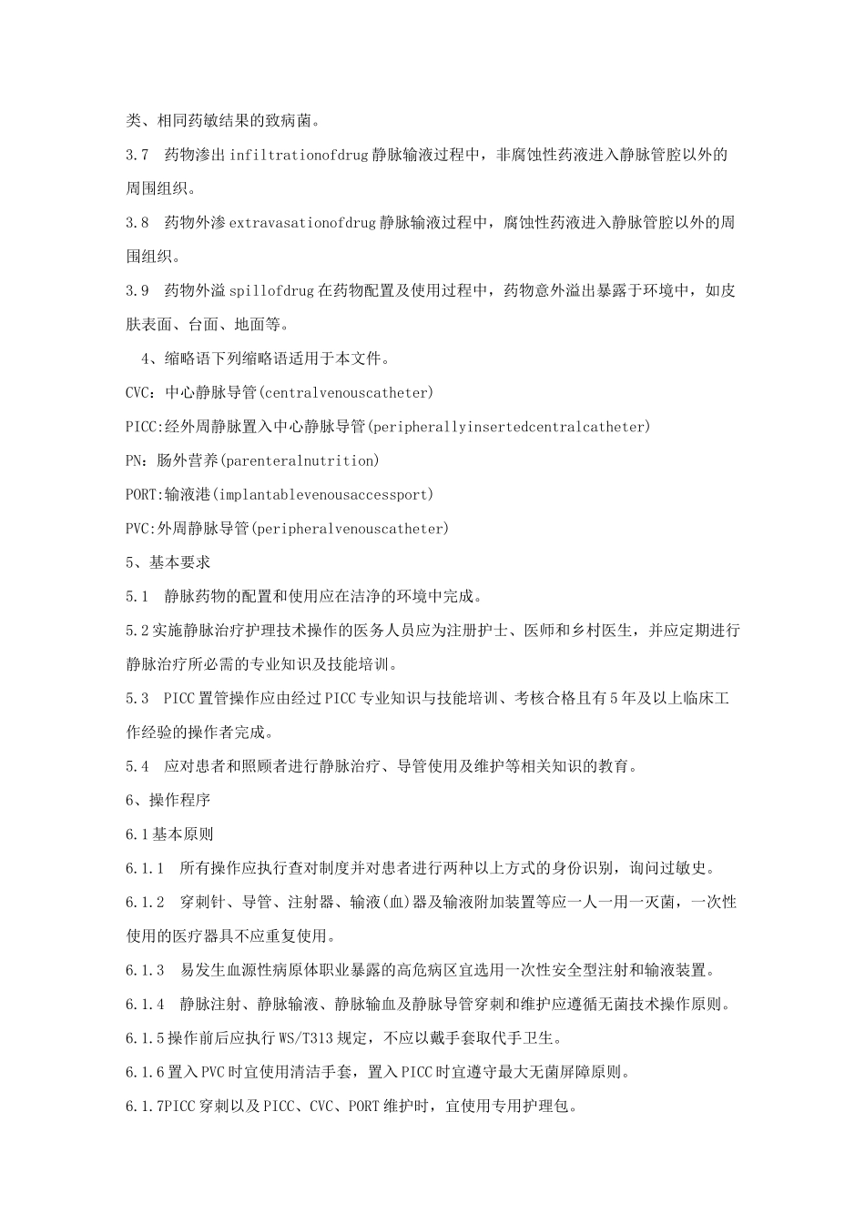 静脉治疗护理技术操作规范_第2页