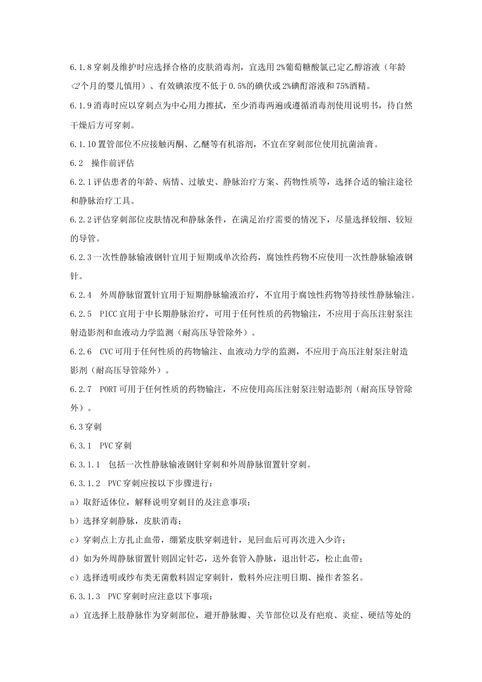 静脉治疗护理技术操作规范_第3页