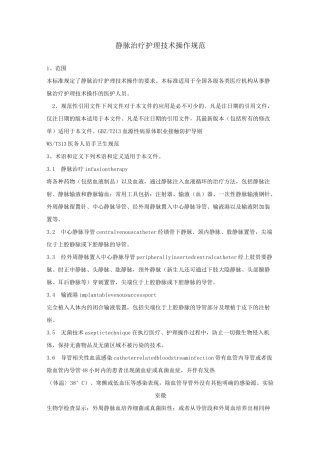 静脉治疗护理技术操作规范