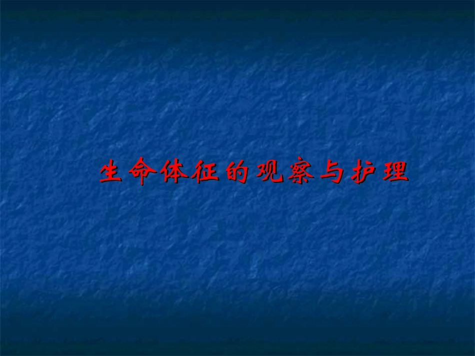 生命体征的监测_第1页
