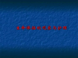 生命体征的监测