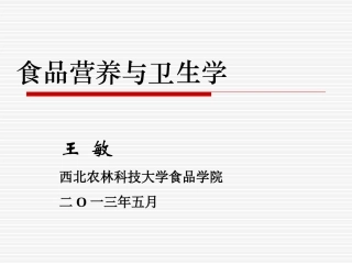 食品营养与卫生学-绪论