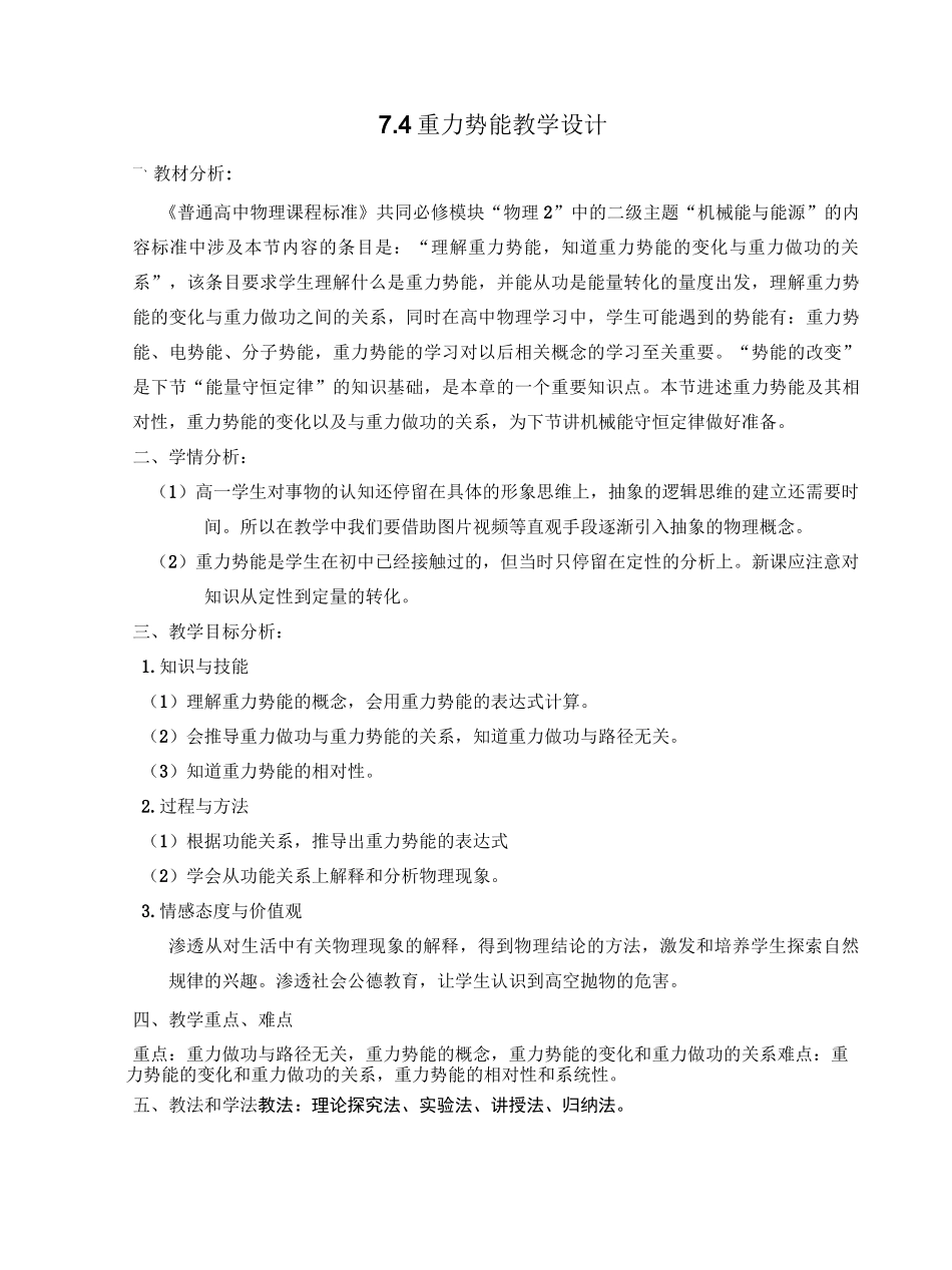 高一物理下学期必修二重力势能教学设计教案说课_第1页