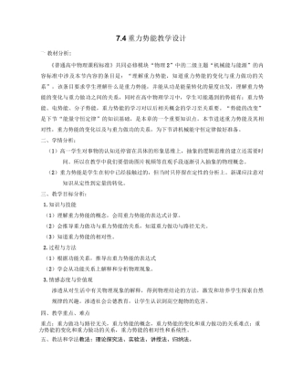 高一物理下学期必修二重力势能教学设计教案说课