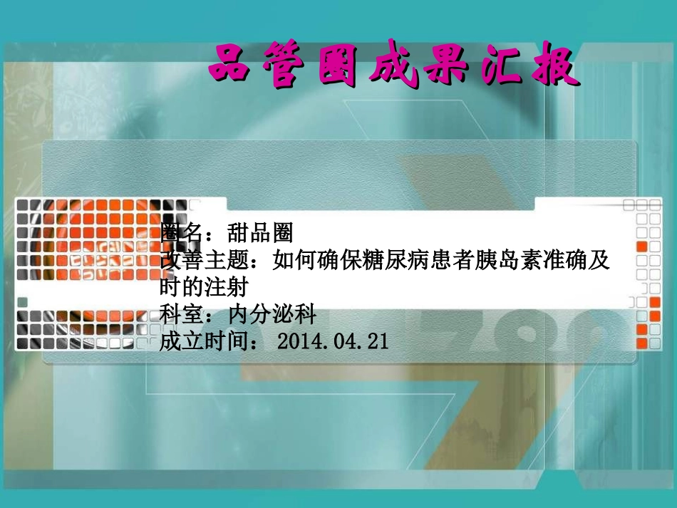 糖尿病患者胰岛素准确及时的注射_第1页