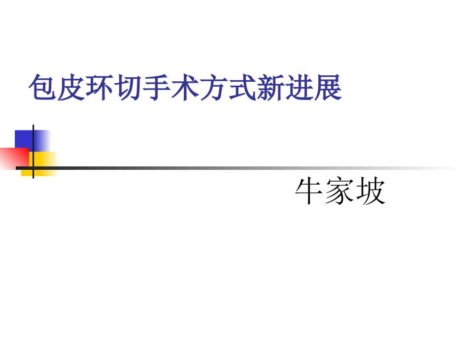包皮环切手术方式_第1页