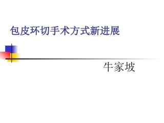 包皮环切手术方式