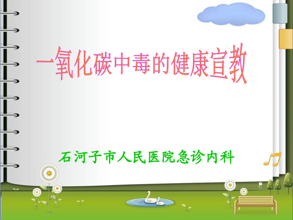 CO中毒的宣教_第1页