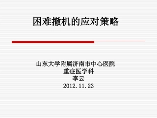 撤机困难病例应对策略