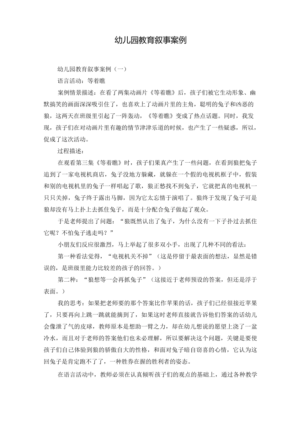 幼儿园教育叙事案例_第1页