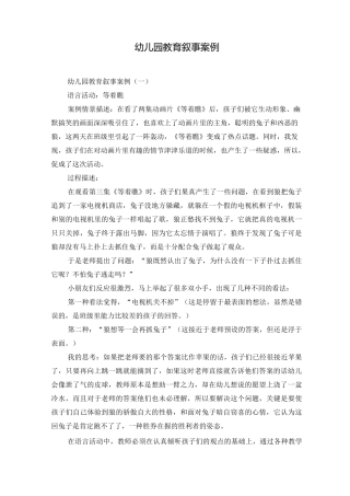 幼儿园教育叙事案例