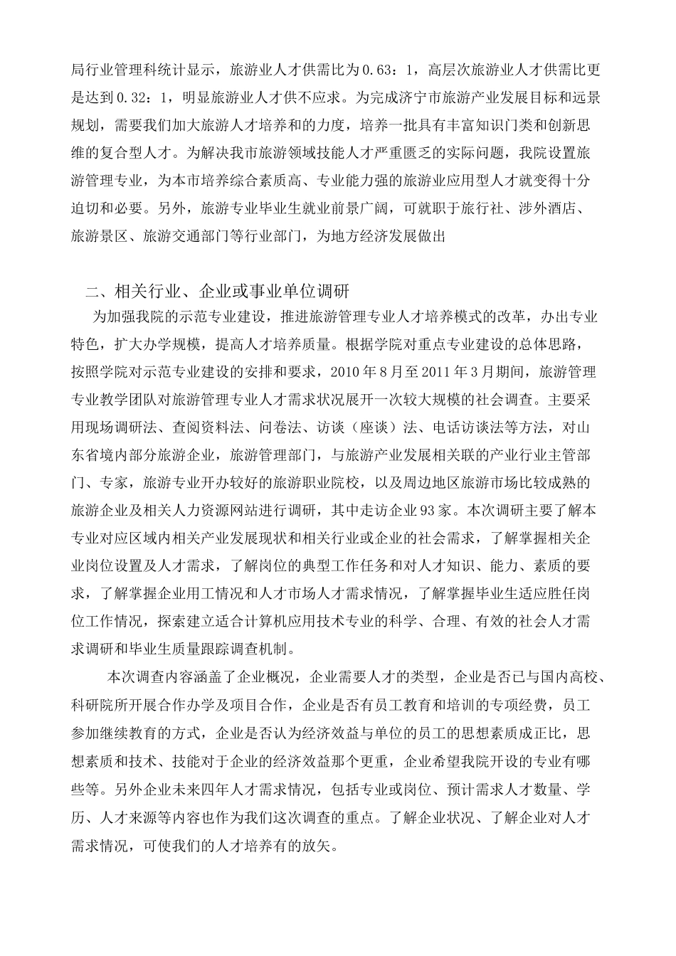 旅游管理专业调研报告_第2页