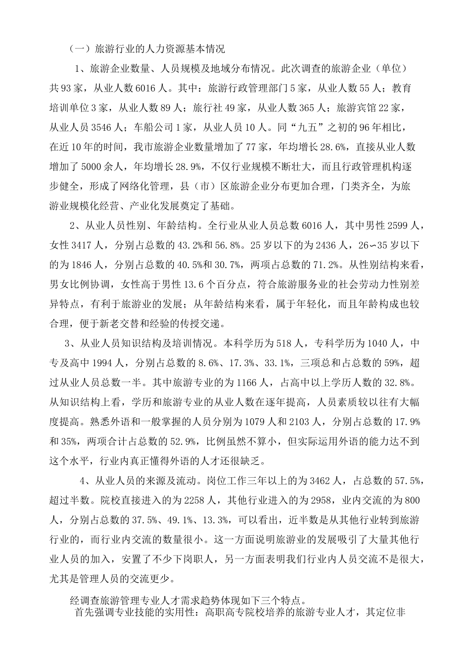 旅游管理专业调研报告_第3页