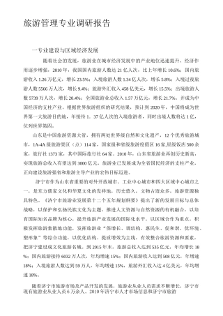 旅游管理专业调研报告
