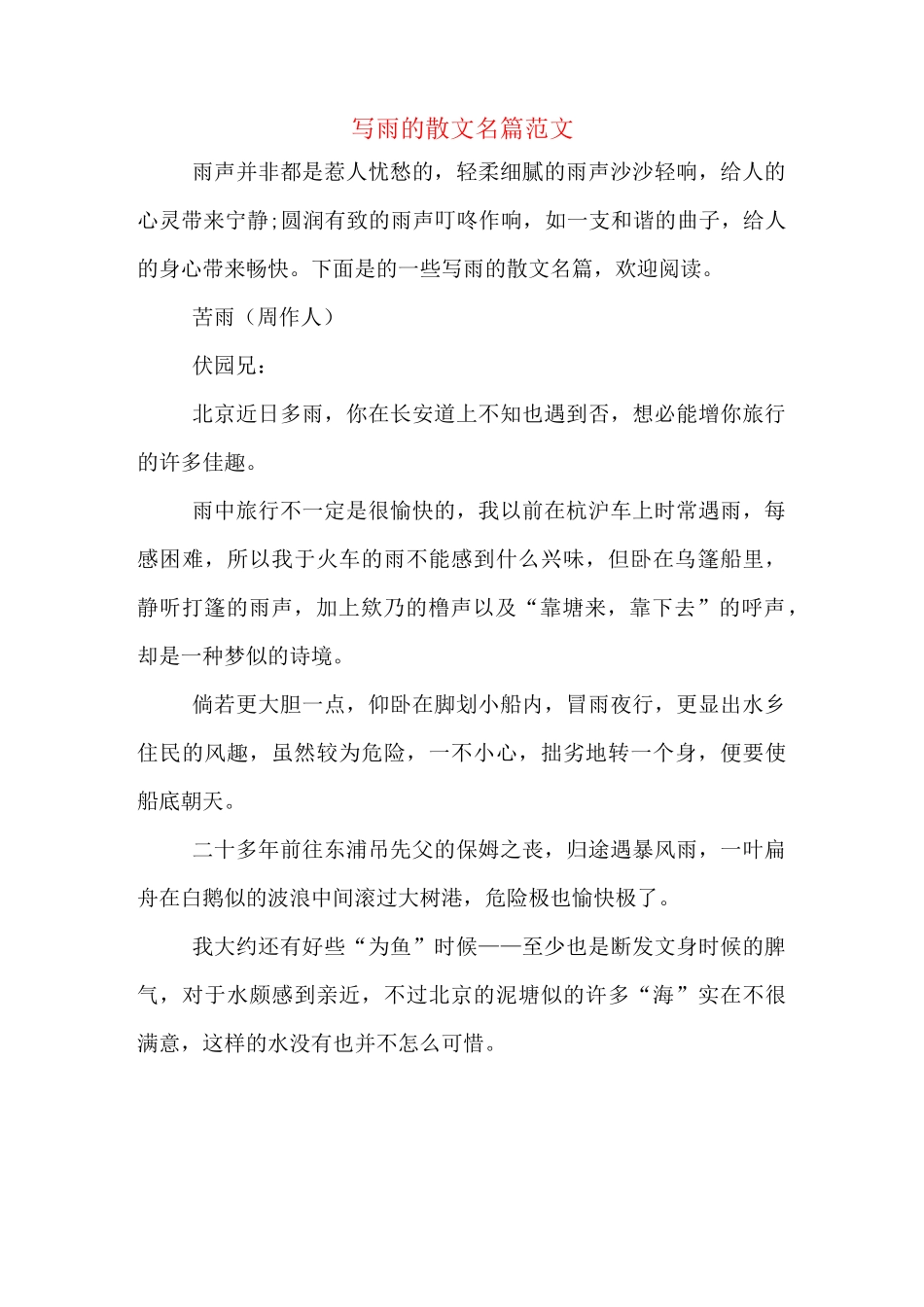 写雨的散文名篇范文_第1页