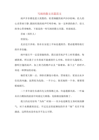 写雨的散文名篇范文