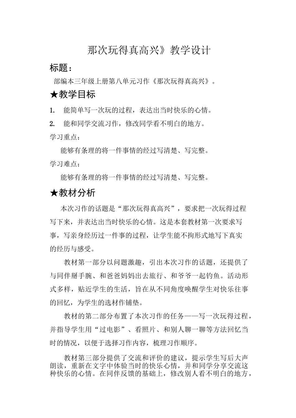 人教部编版(三上)第八单元习作《那次玩得真高兴》精品教案_第1页