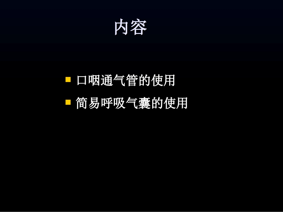 口咽通气管及简易呼吸气囊的正确应用_第2页